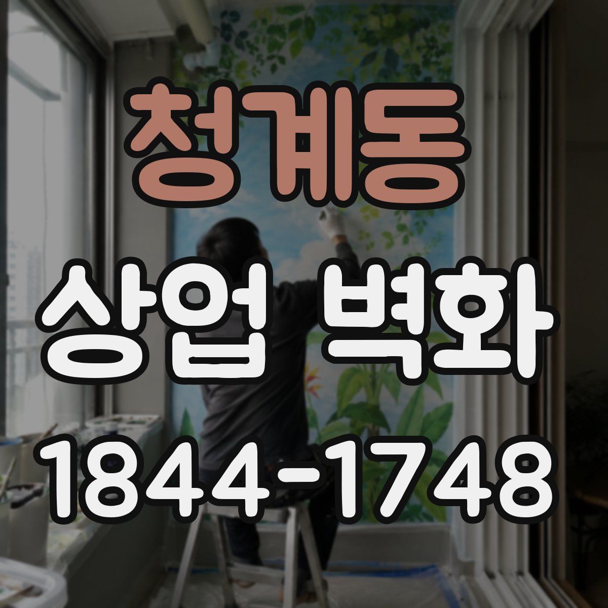 청계동 상업 벽화