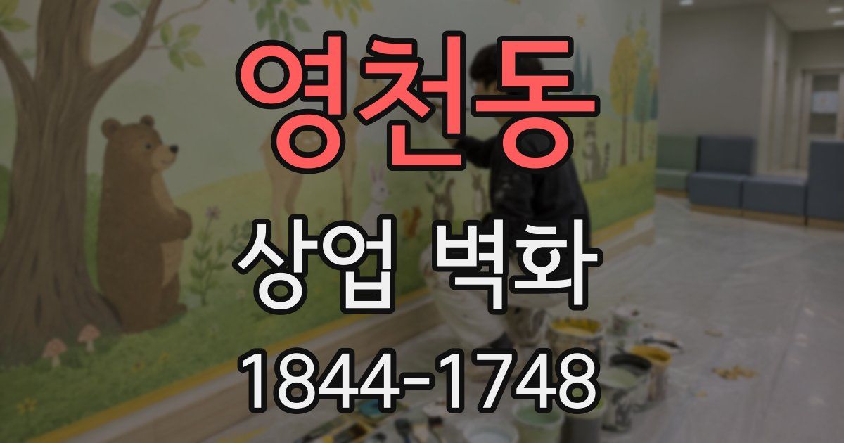 영천동 상업 벽화