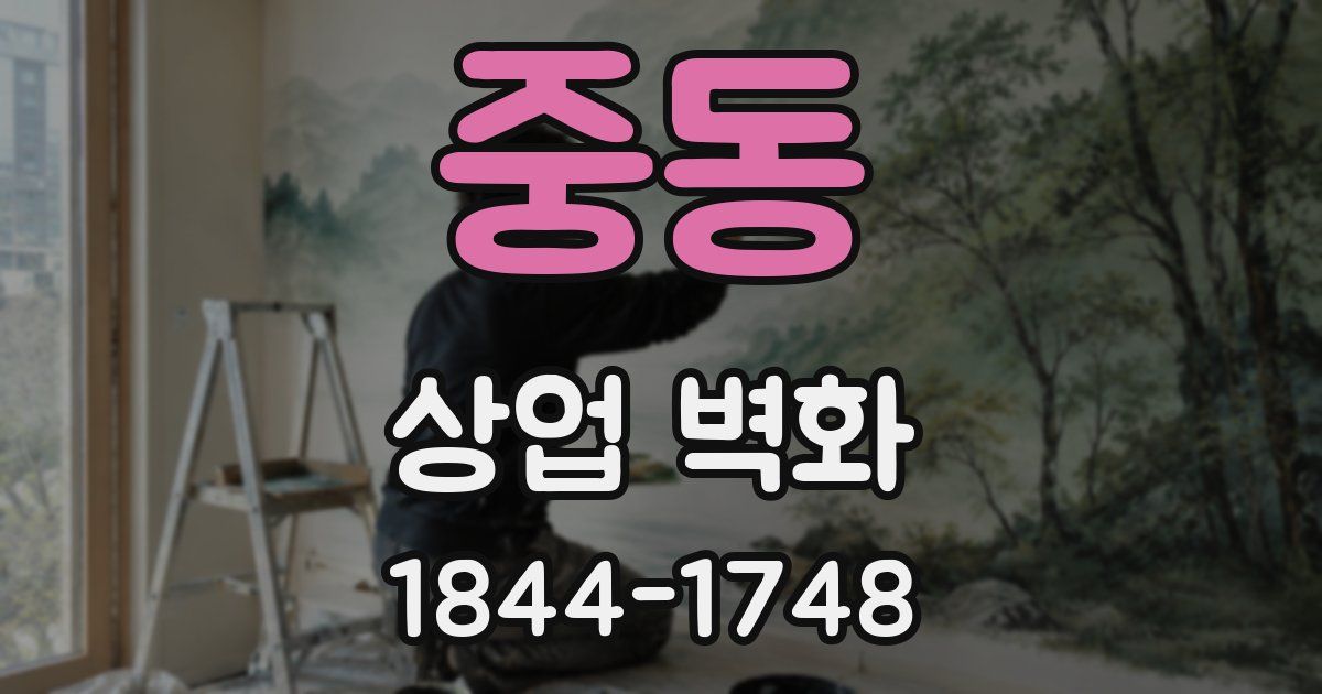 중동 상업 벽화