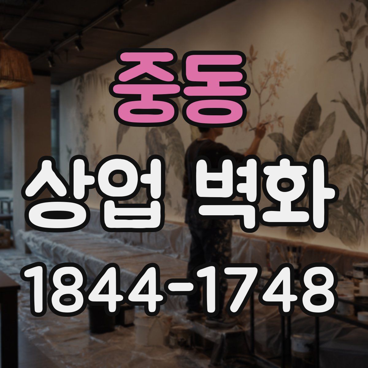 중동 상업 벽화