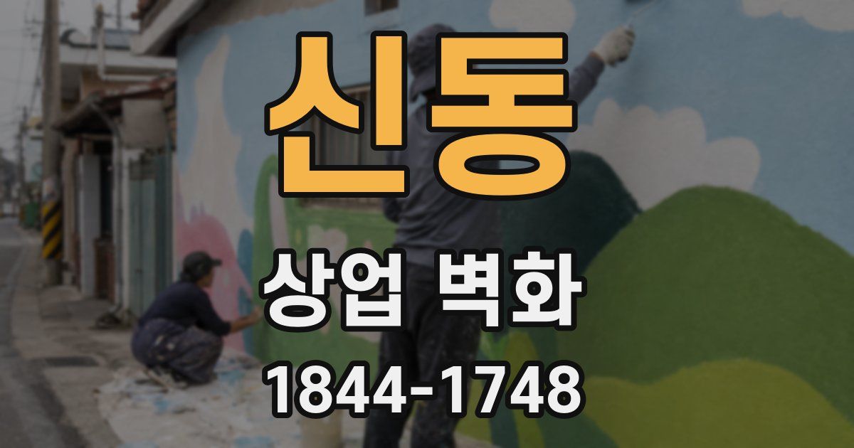 신동 상업 벽화