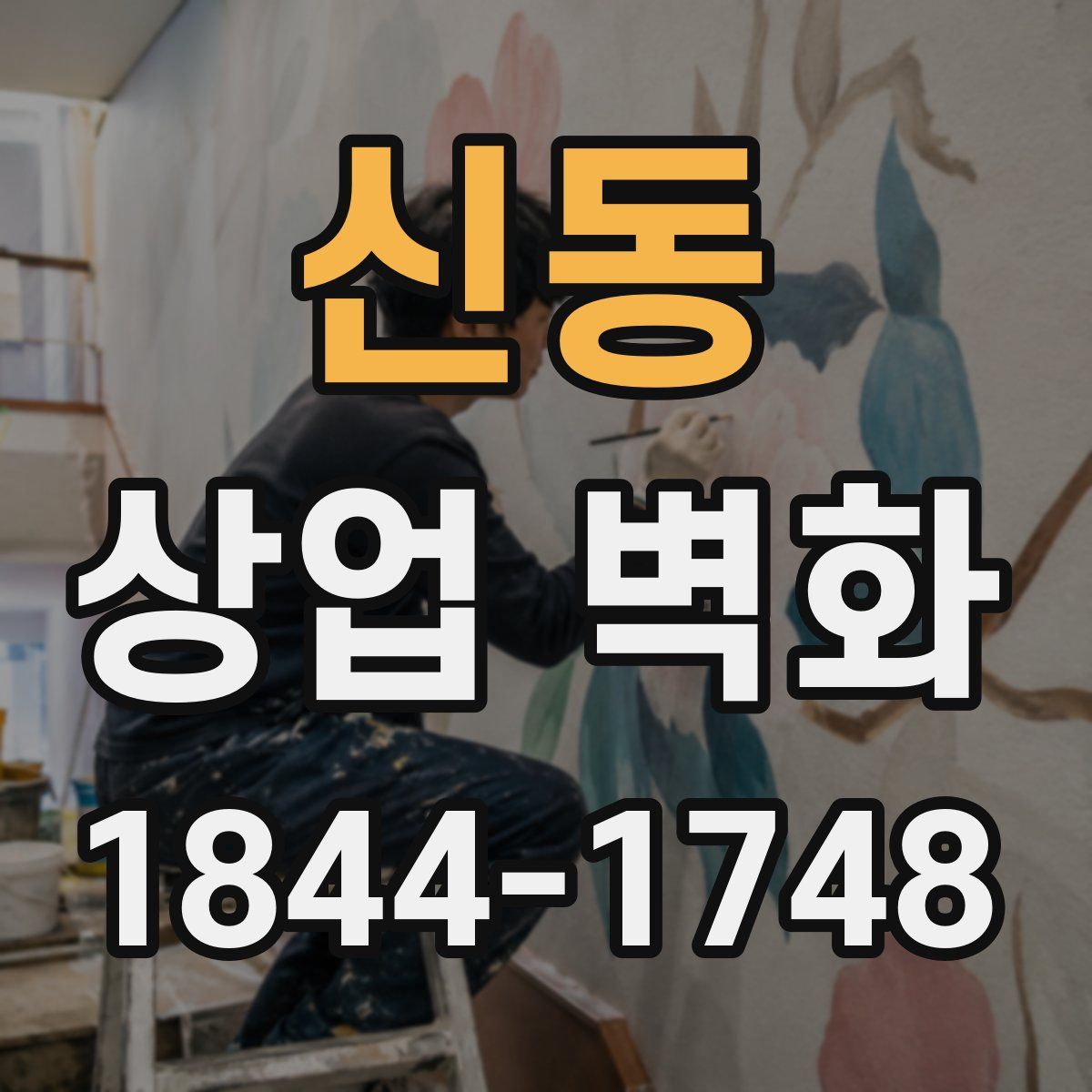 신동 상업 벽화