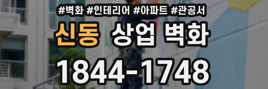 신동 상업 벽화