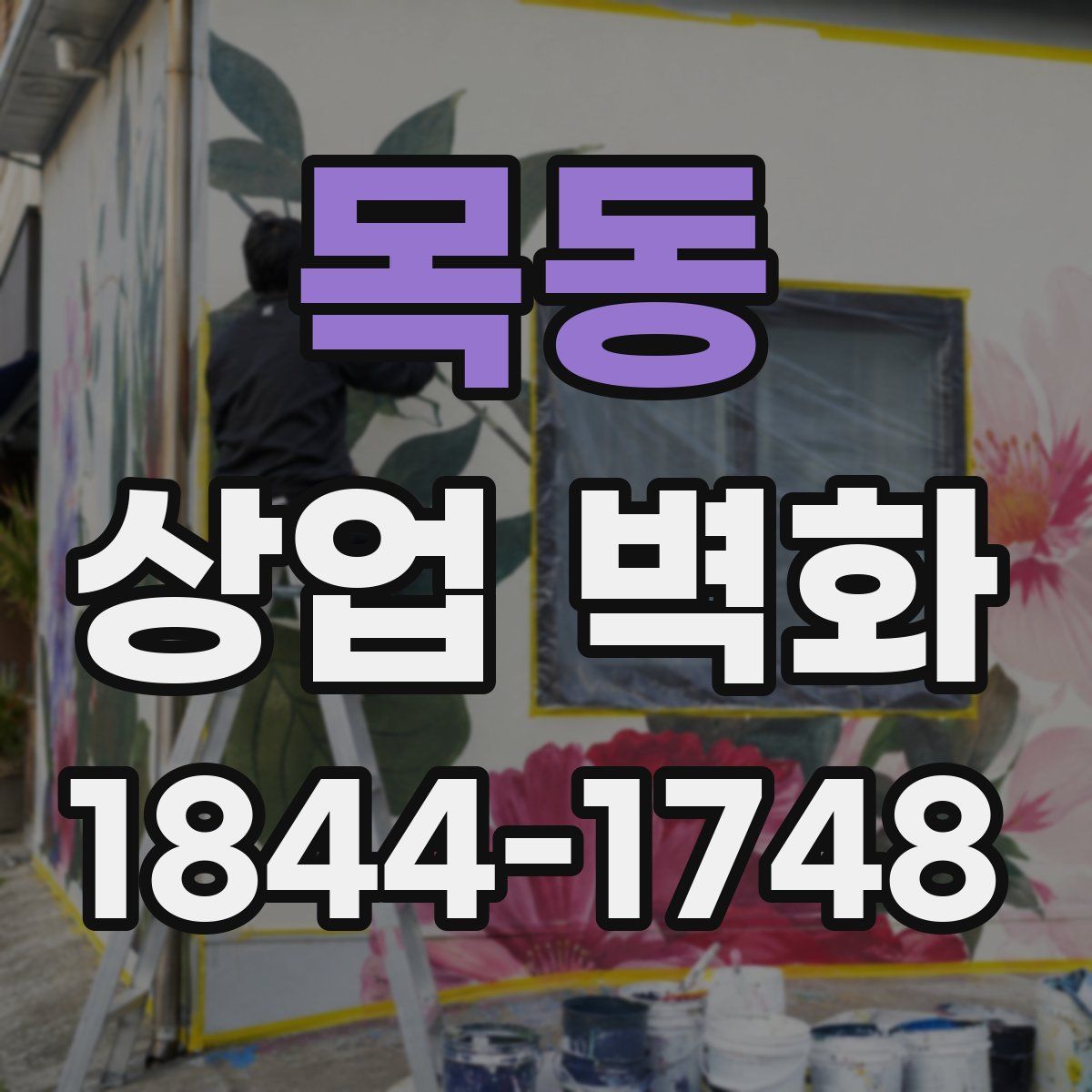 목동 상업 벽화