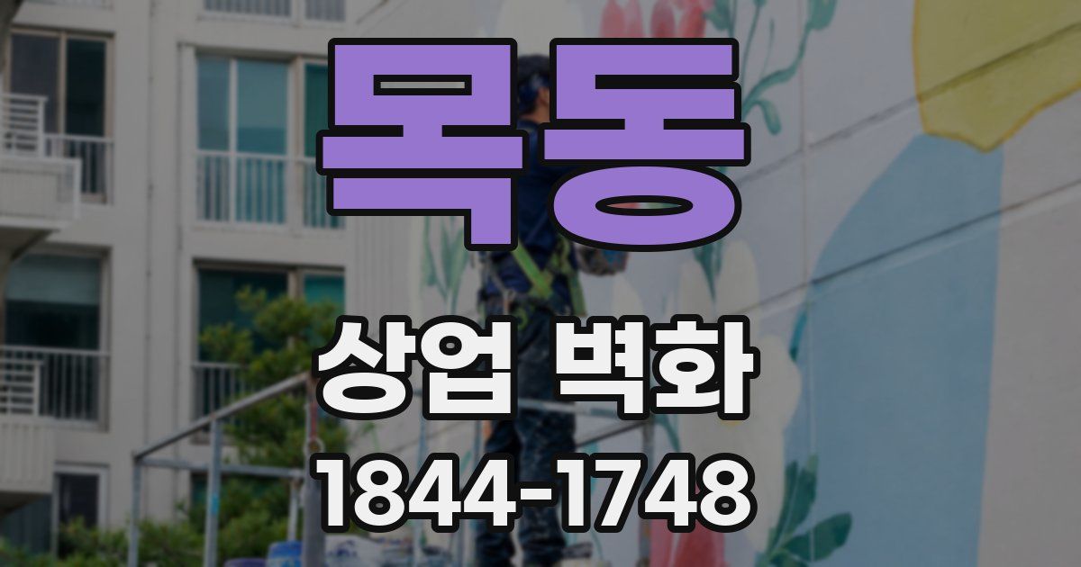 목동 상업 벽화
