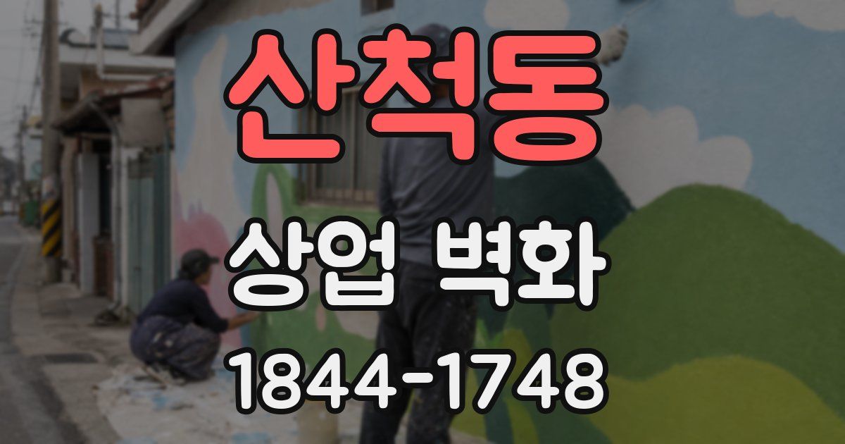 산척동 상업 벽화