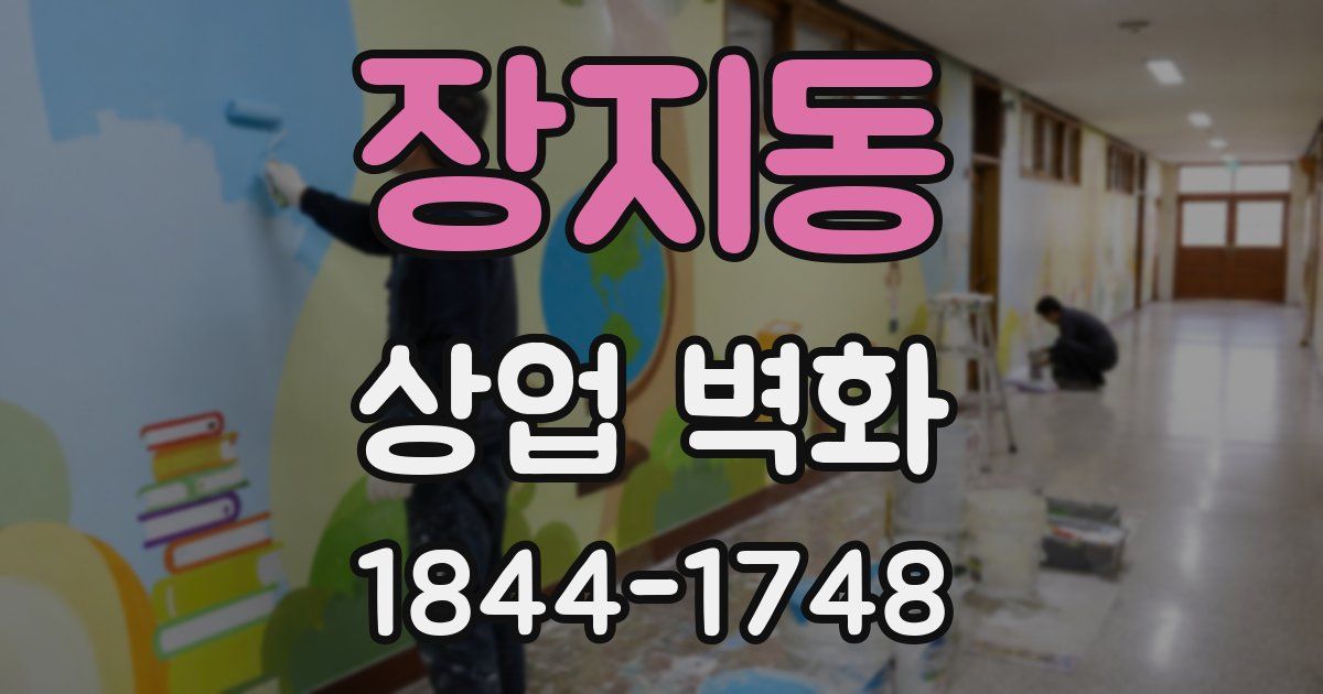 장지동 상업 벽화