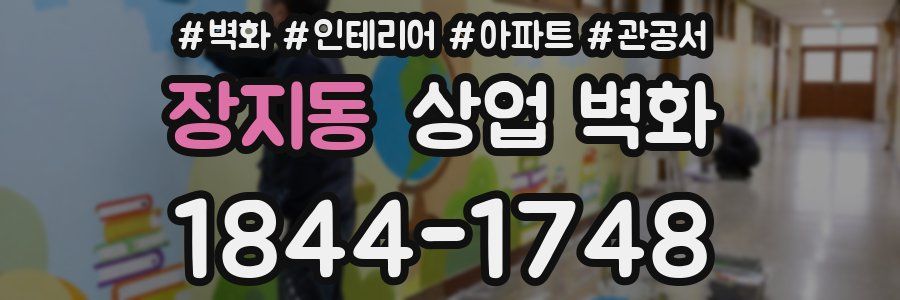 장지동 상업 벽화
