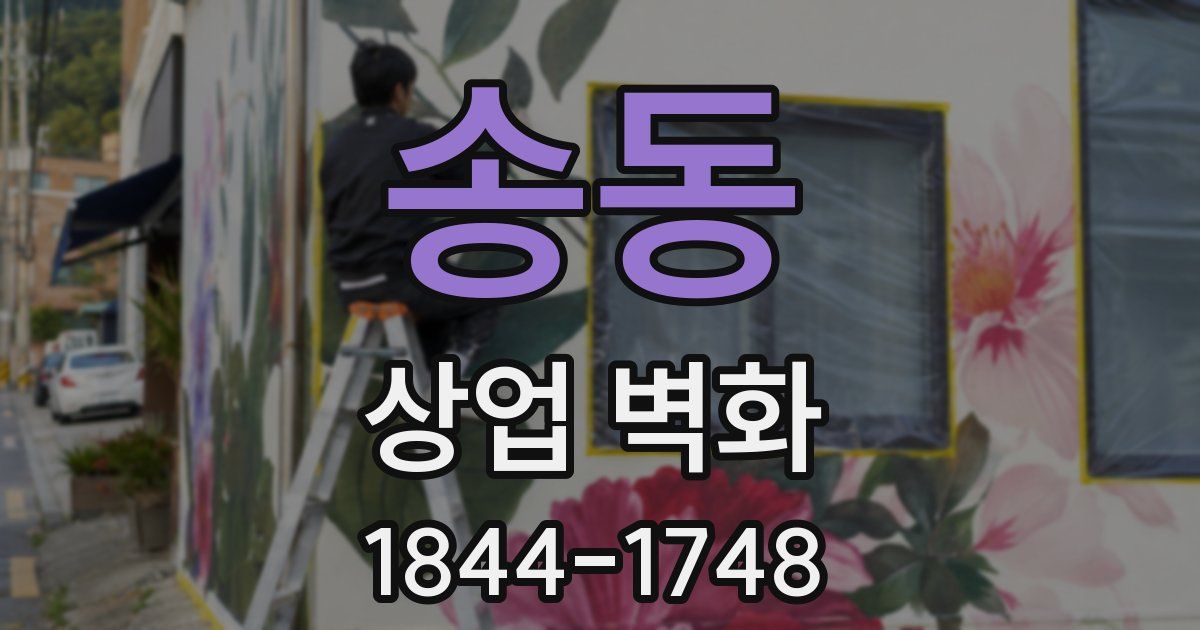 송동 상업 벽화