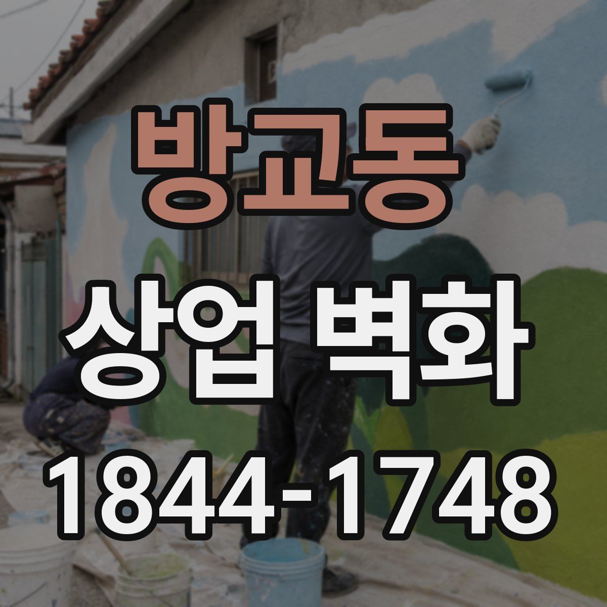 방교동 상업 벽화