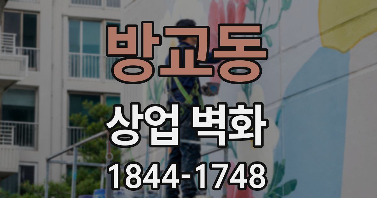 방교동 상업 벽화