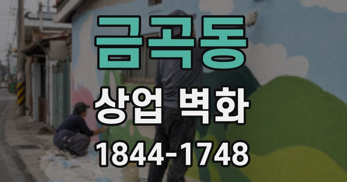 금곡동 상업 벽화