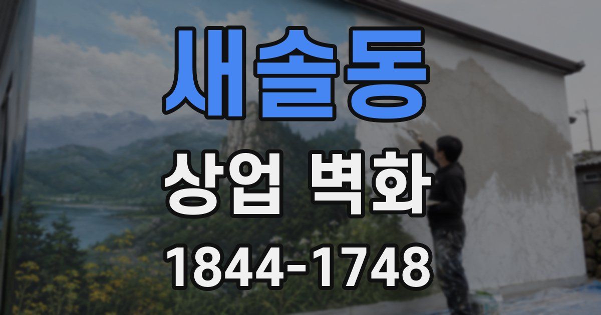새솔동 상업 벽화