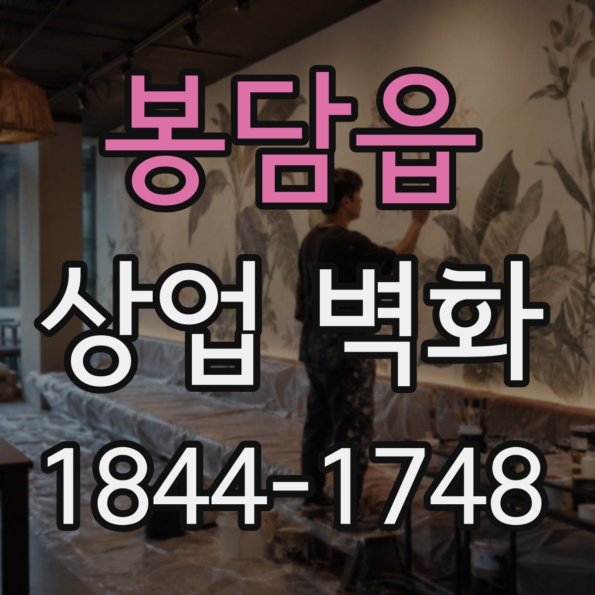봉담읍 상업 벽화