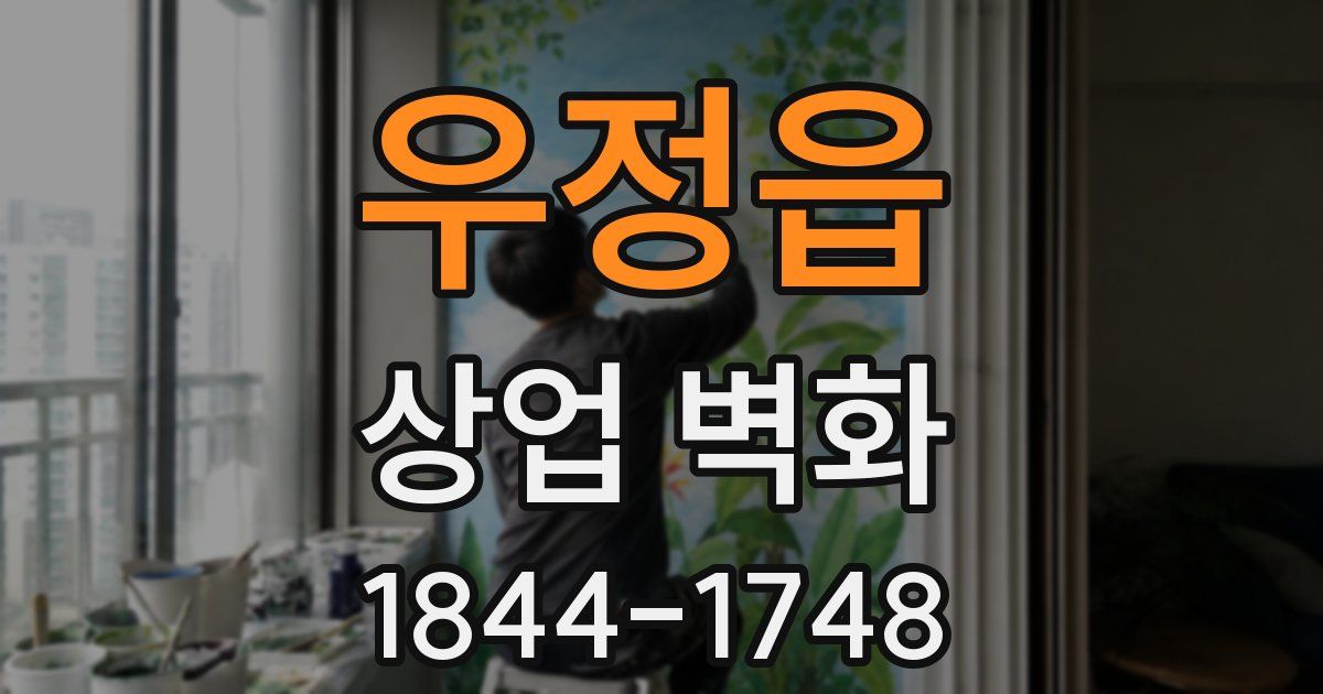 우정읍 상업 벽화
