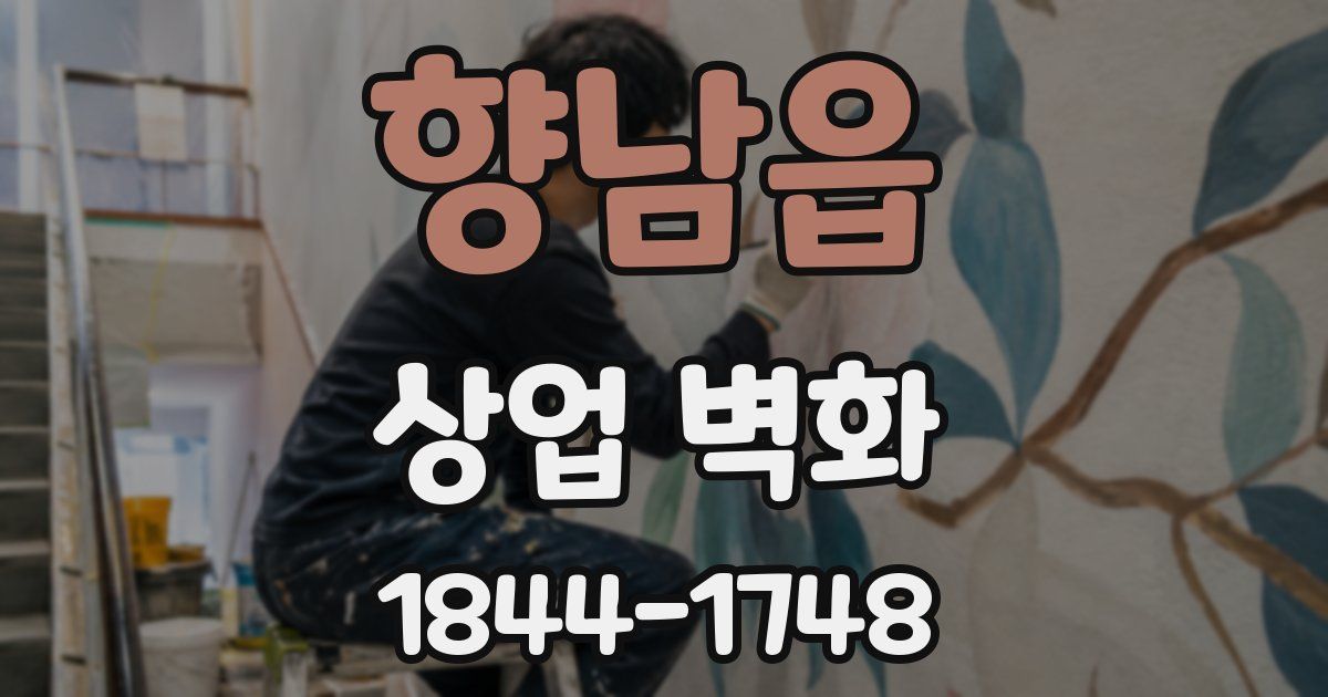 향남읍 상업 벽화
