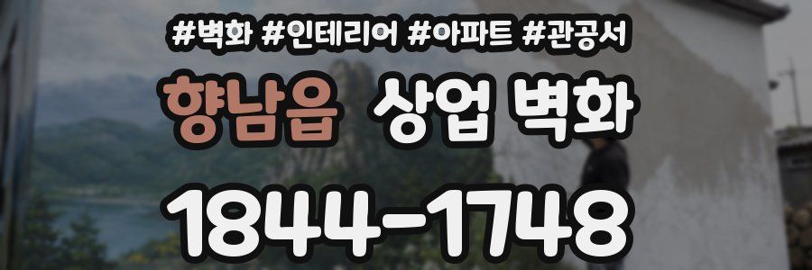 향남읍 상업 벽화