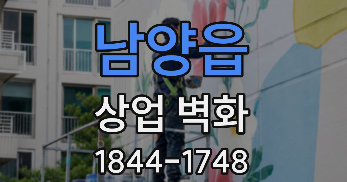 남양읍 상업 벽화