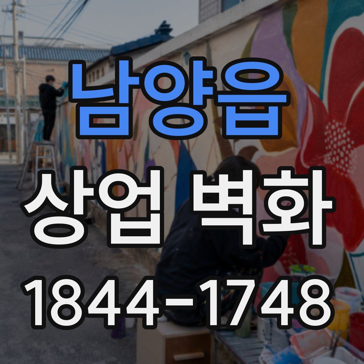 남양읍 상업 벽화