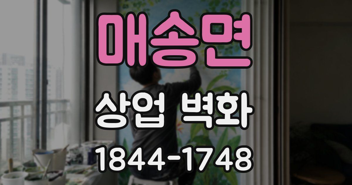 매송면 상업 벽화