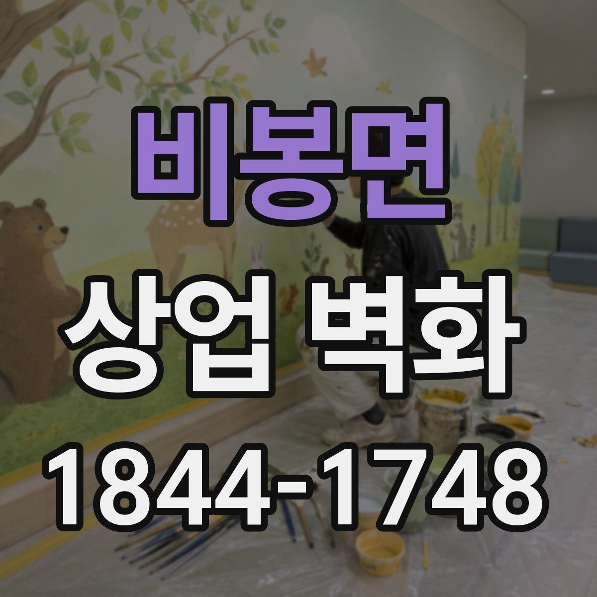 비봉면 상업 벽화