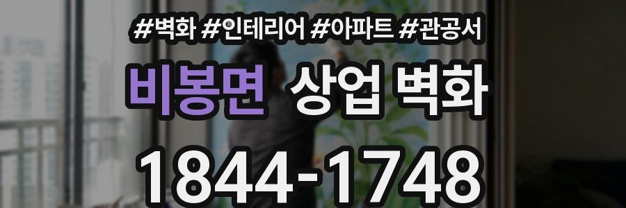 비봉면 상업 벽화