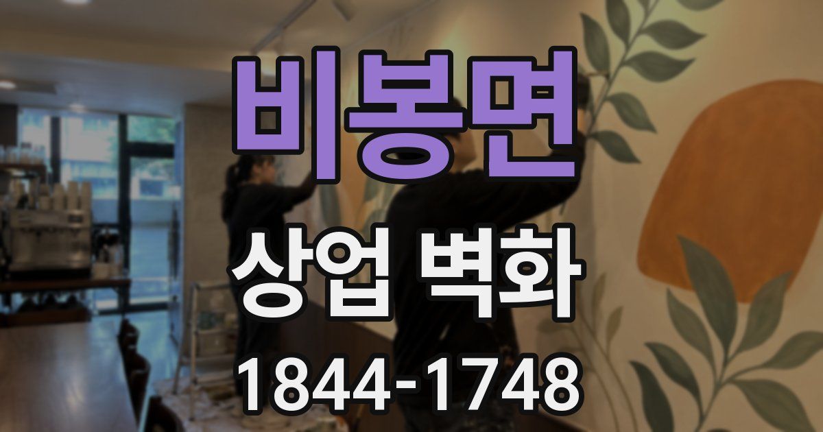 비봉면 상업 벽화