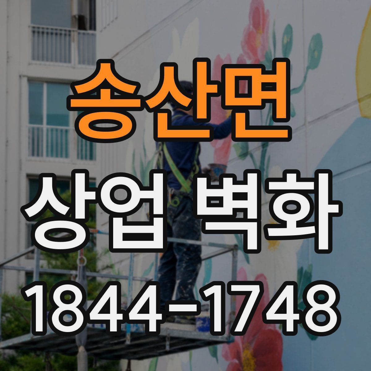 송산면 상업 벽화