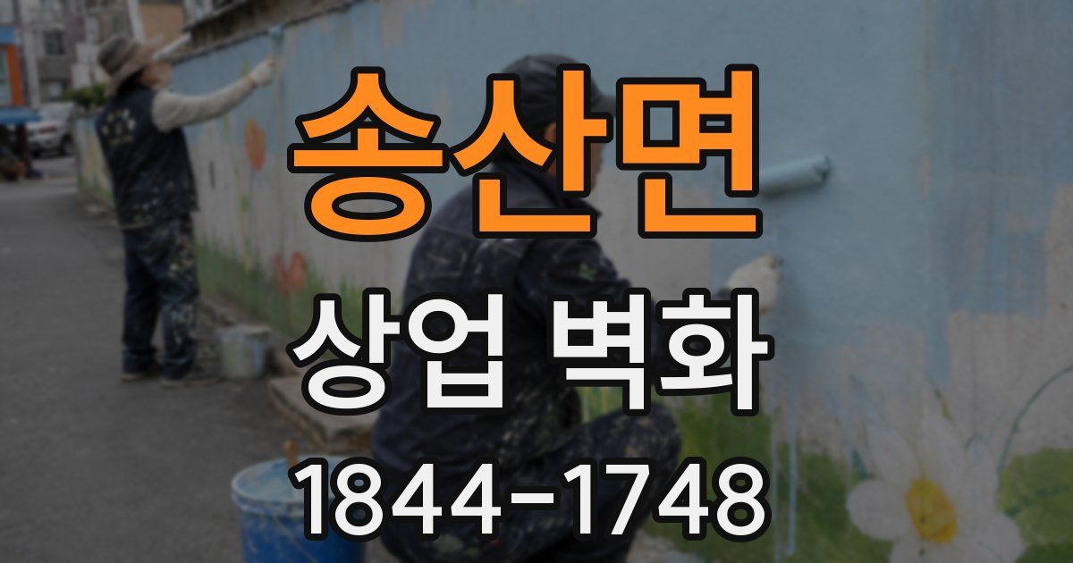 송산면 상업 벽화