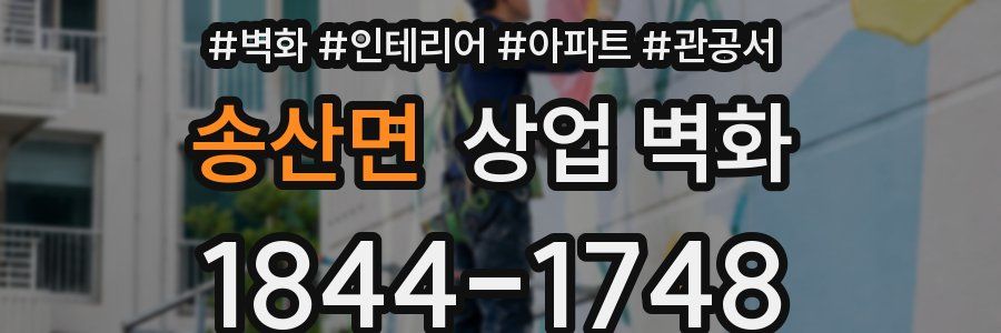 송산면 상업 벽화