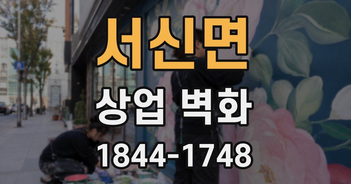 서신면 상업 벽화