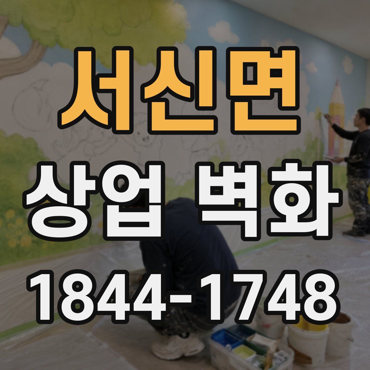 서신면 상업 벽화