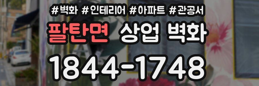팔탄면 상업 벽화
