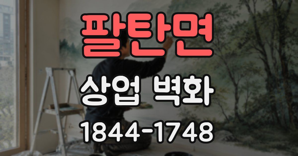 팔탄면 상업 벽화