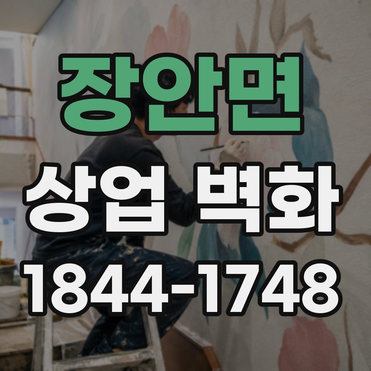 장안면 상업 벽화