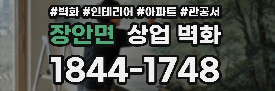 장안면 상업 벽화