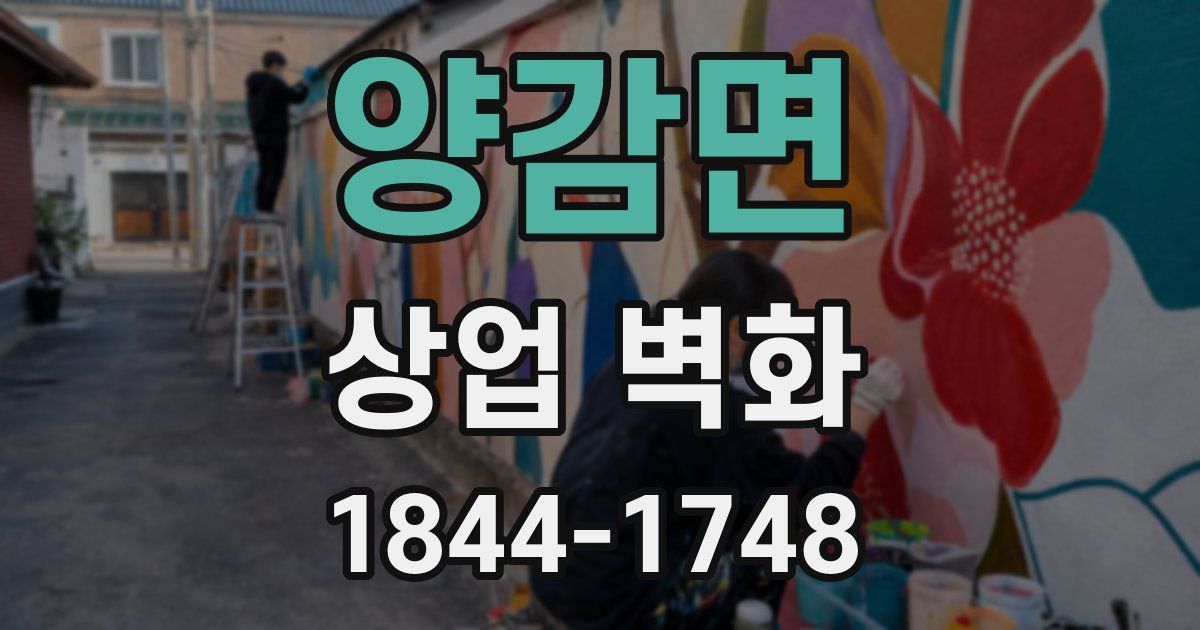 양감면 상업 벽화