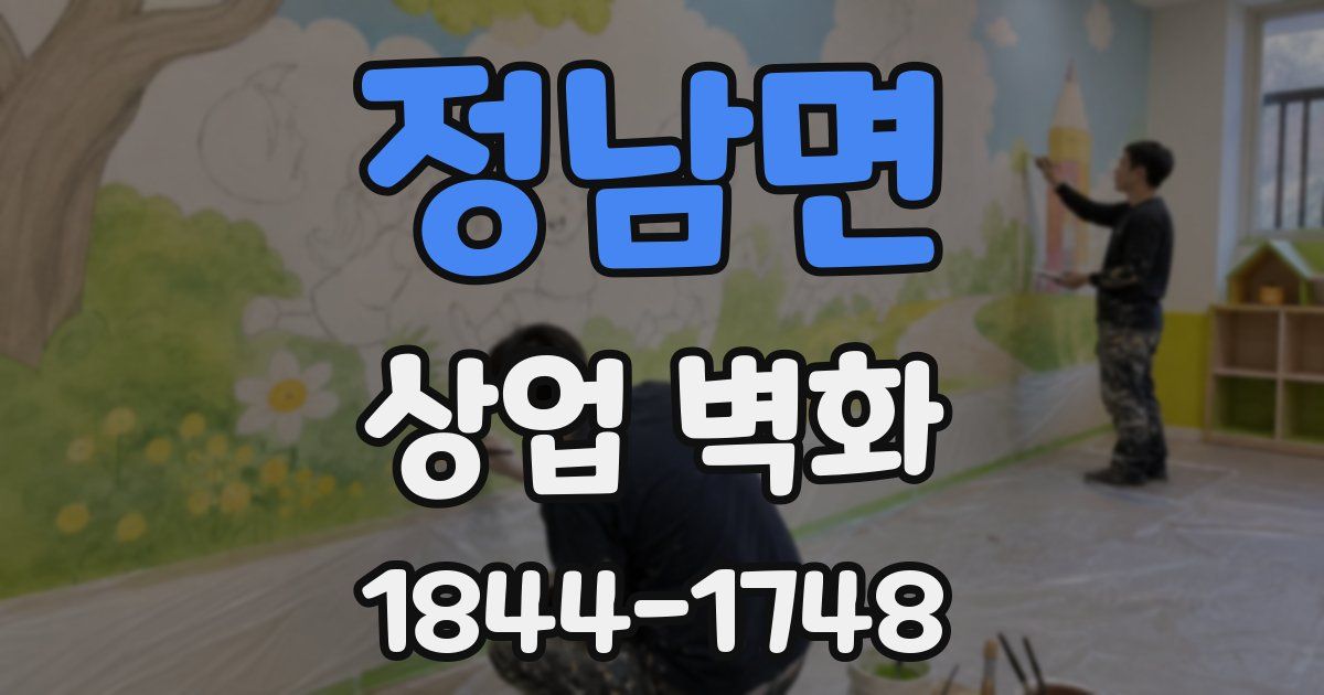 정남면 상업 벽화
