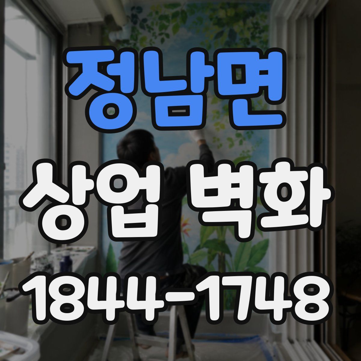 정남면 상업 벽화