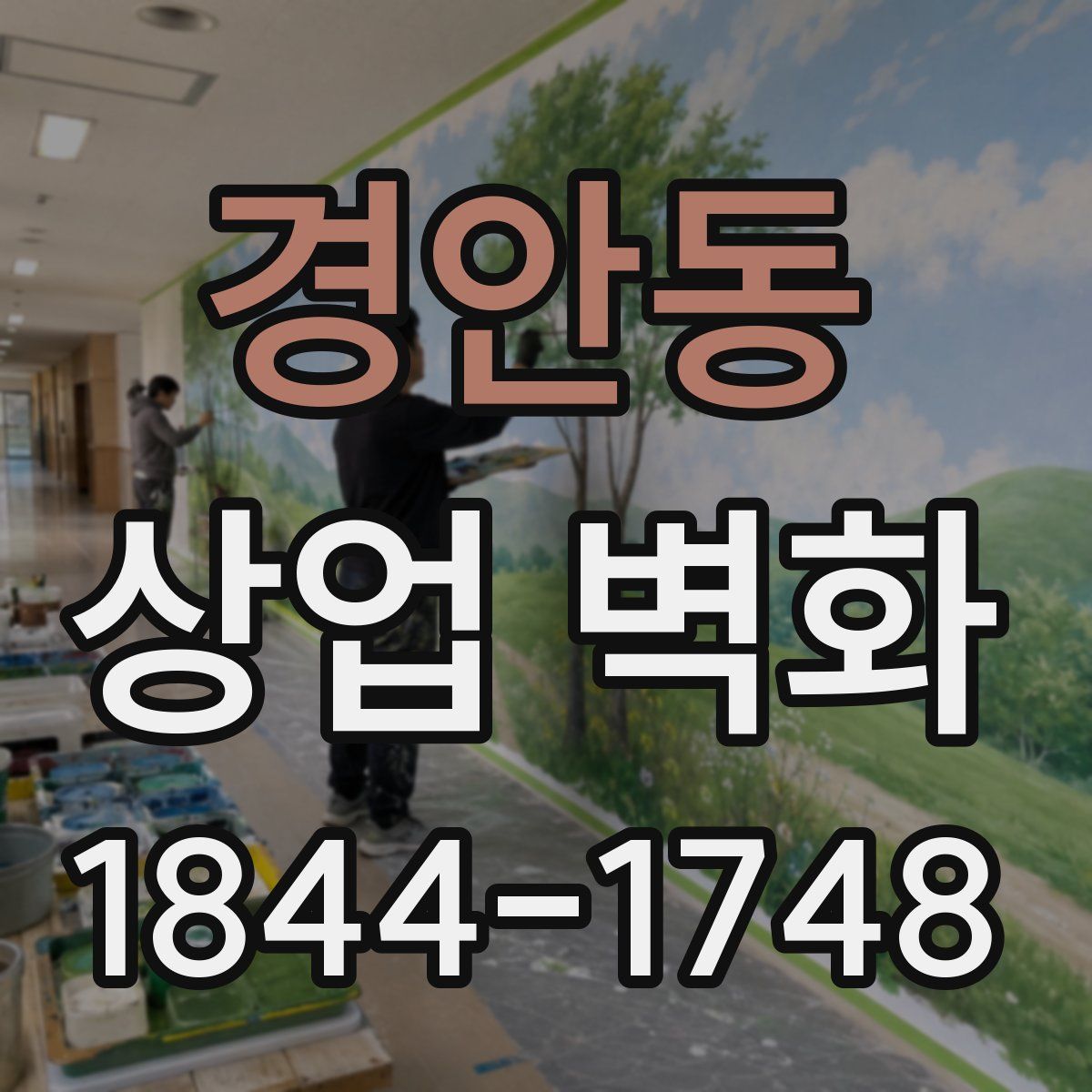 경안동 상업 벽화