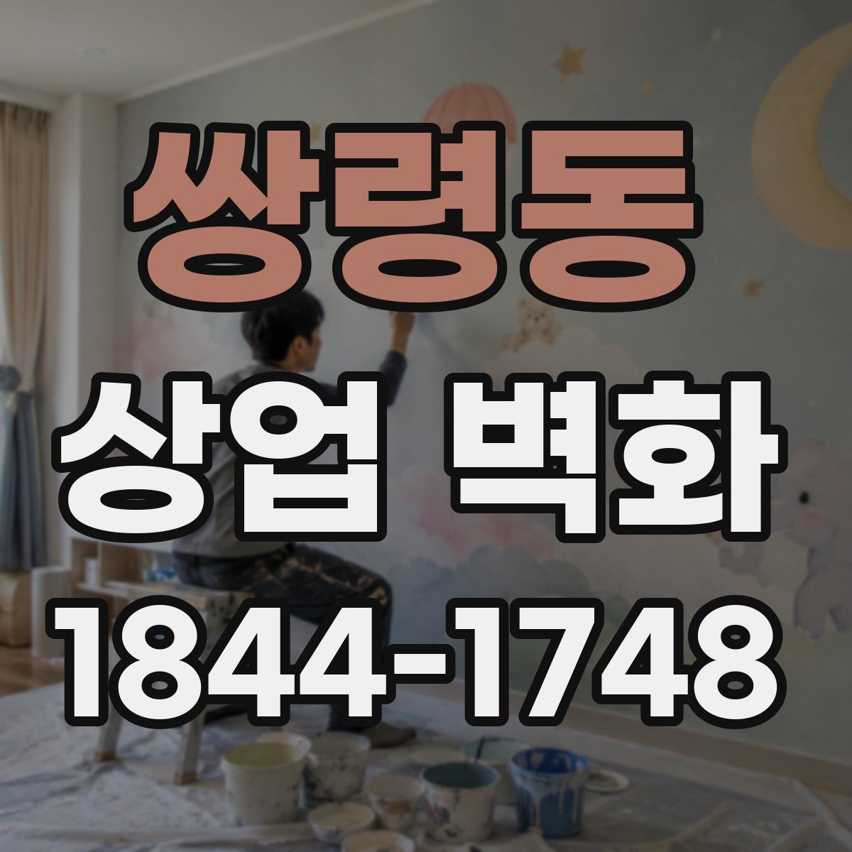 쌍령동 상업 벽화