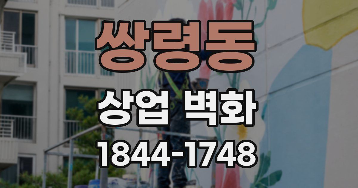 쌍령동 상업 벽화