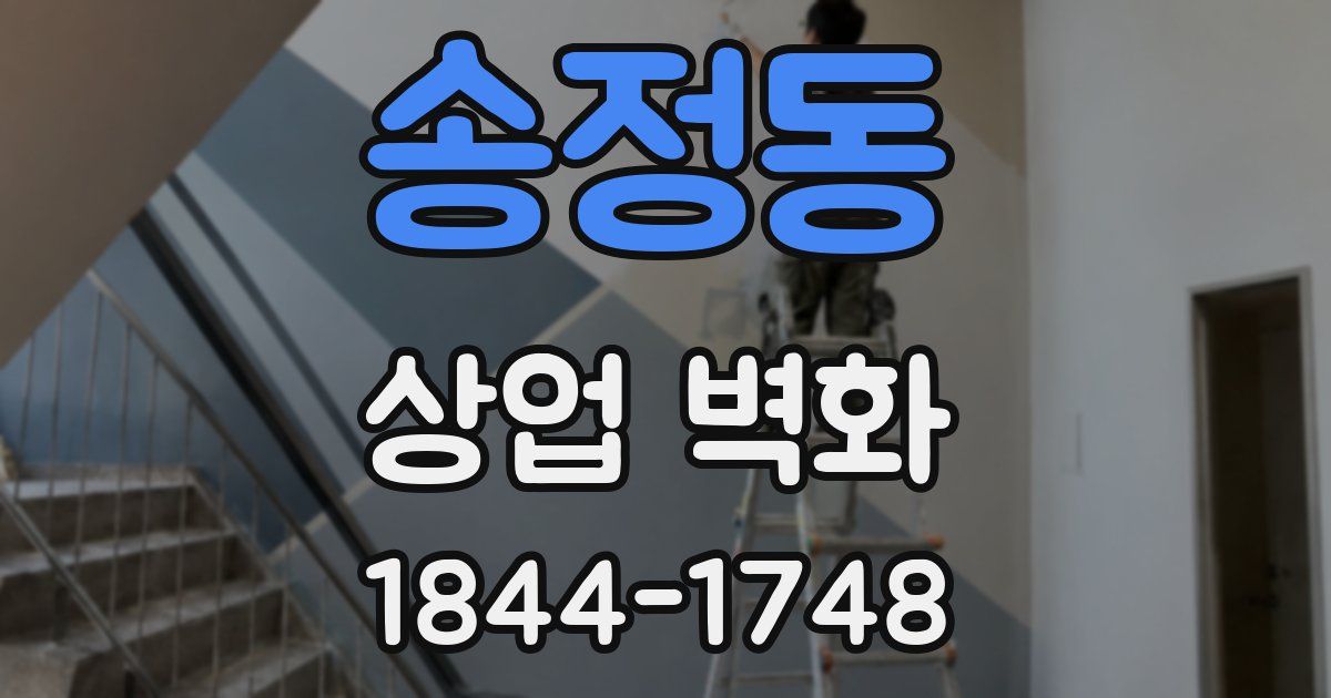 송정동 상업 벽화