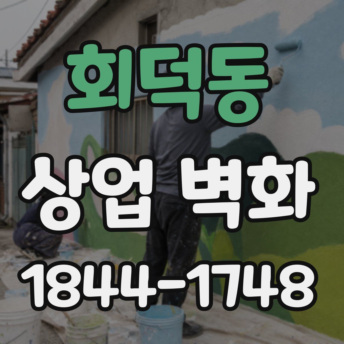 회덕동 상업 벽화