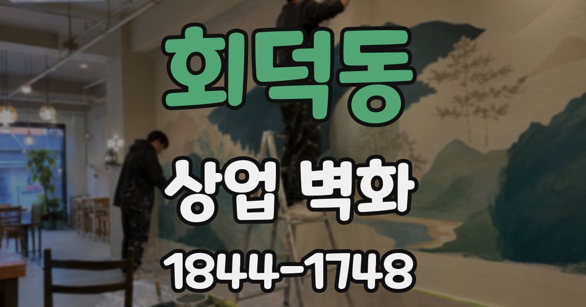 회덕동 상업 벽화