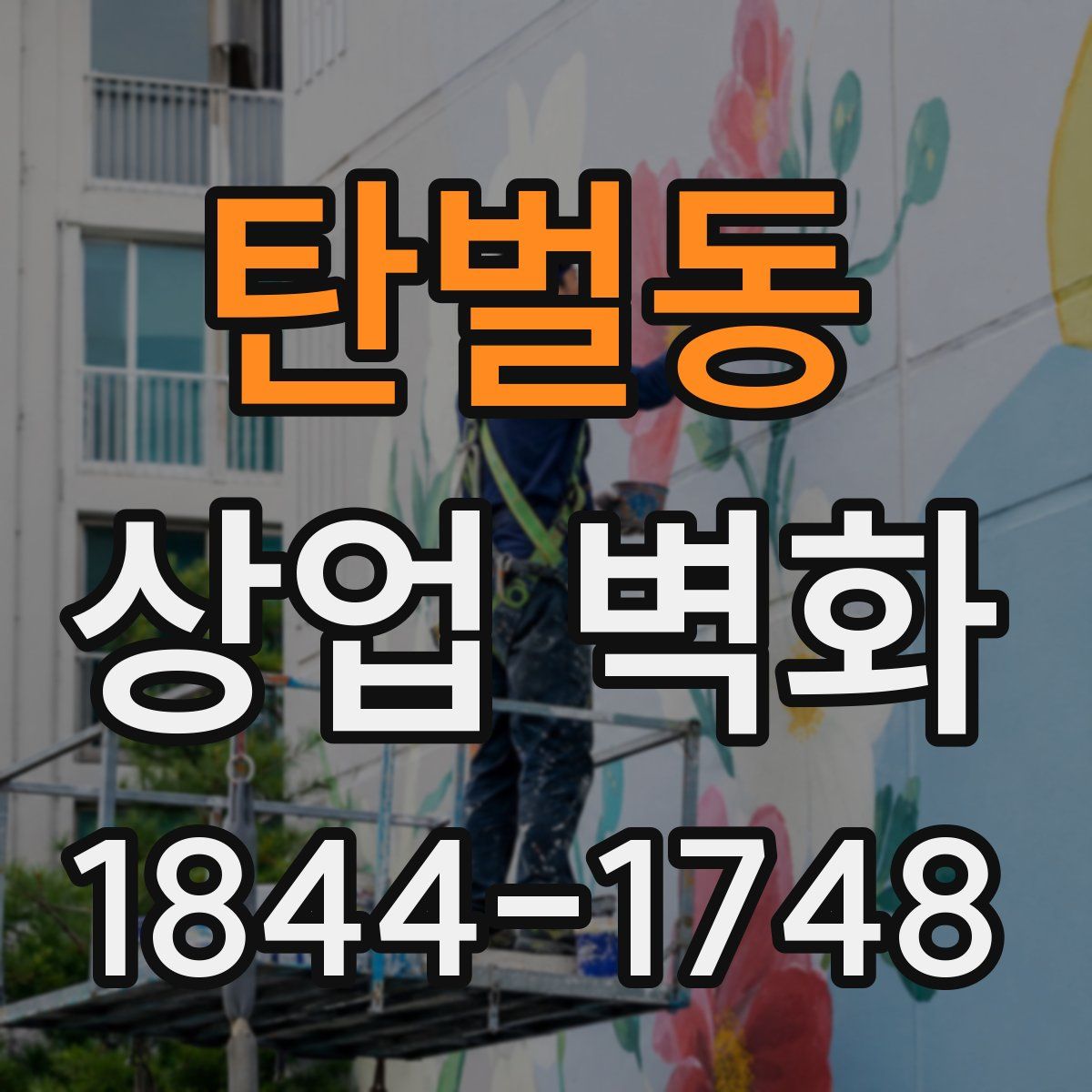 탄벌동 상업 벽화
