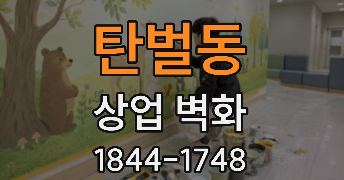 탄벌동 상업 벽화