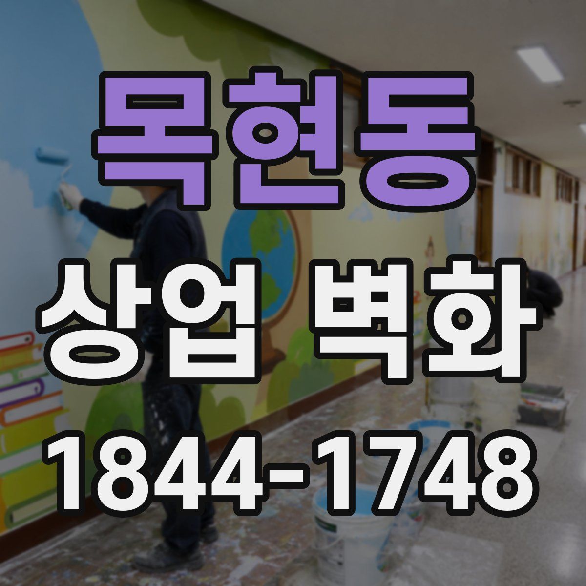 목현동 상업 벽화