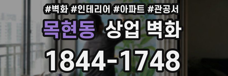 목현동 상업 벽화