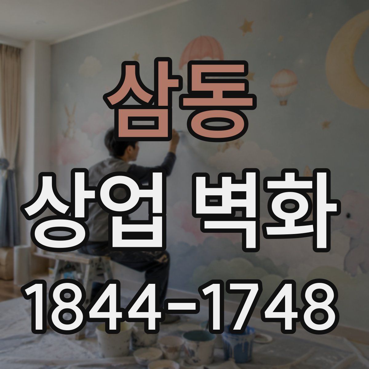 삼동 상업 벽화